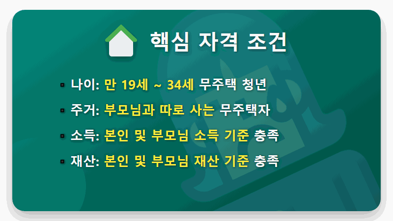 청년월세지원 2026년 자격조건, 월 20만원 받는 현실적인 방법 총정리 - 핵심 요약