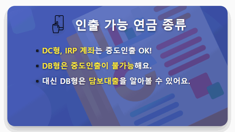 퇴직연금 중도인출 현실적인 방법과 조건, 세금까지 총정리! - 핵심 요약