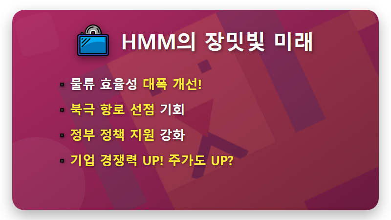 HMM 부산 이전, 주가 2배 상승? 현실적인 투자 전략 꿀팁 - 핵심 요약