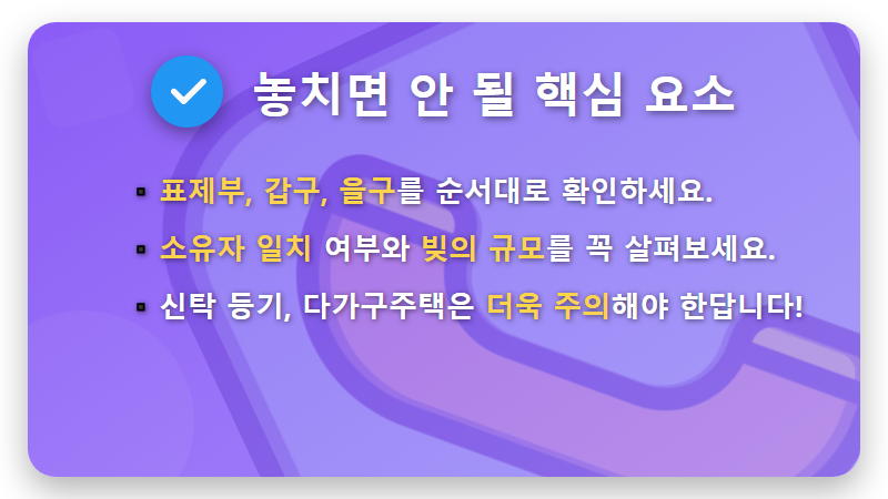 전세 보증금 지키는 현실적인 방법 3가지: 등기부등본 확인 꿀팁과 최신 주의사항 - 핵심 요약
