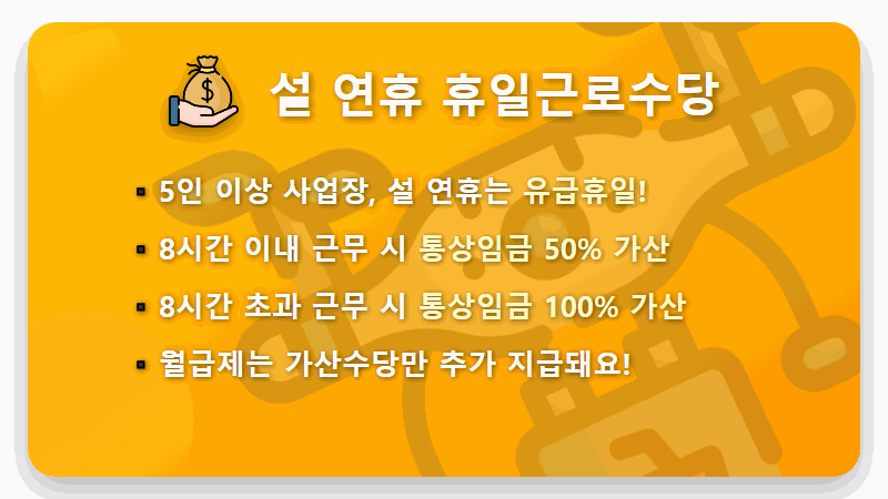2026 설 연휴 야간수당 휴일근로수당: 놓치면 손해 보는 계산법과 꿀팁 - 핵심 요약