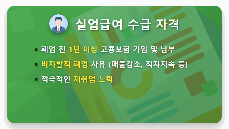 폐업 자영업자 실업급여, 현실적인 수급 조건과 신청 방법 총정리 - 핵심 요약