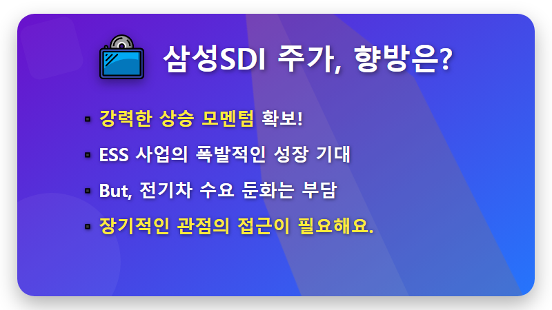 삼성SDI 주가 전망, 미국 잭팟 터졌는데 올라타도 될까? 현실적인 꿀팁 - 핵심 요약