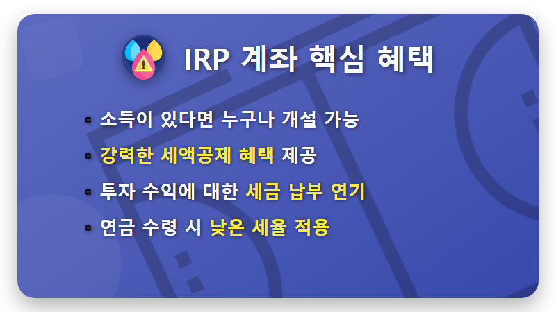 IRP 미국 ETF 투자, 세금 혜택까지 잡는 현실적인 방법 총정리! - 핵심 요약