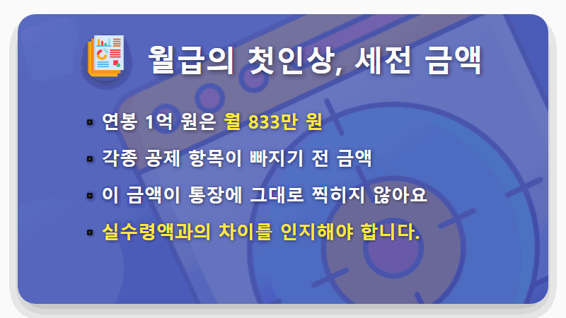 연봉 1억 실수령액, 2026년 내 통장엔 ‘이것’만 찍힙니다 (현실적인 세후 월급) - 핵심 요약