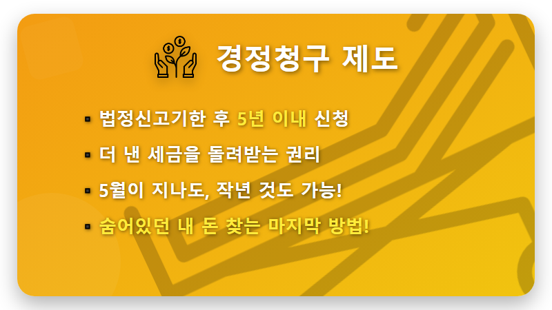 연말정산 기간 놓쳤을 때, 환급금 100% 챙기는 2가지 꿀팁 - 핵심 요약