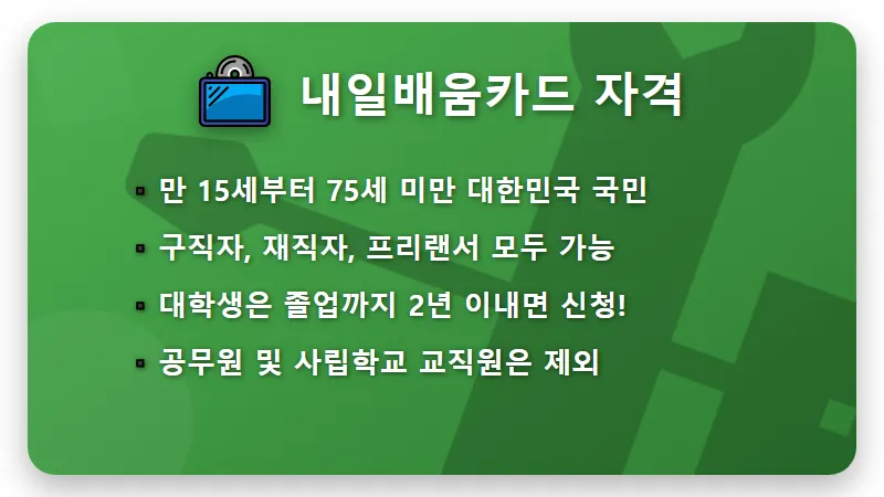 국민내일배움카드 2026 신청 자격 500만원 받는 현실적인 꿀팁 - 핵심 요약
