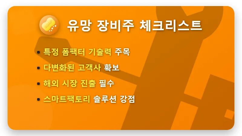 2차전지 장비주, 2026년 반등 기회 잡는 투자 꿀팁 4가지 - 핵심 요약