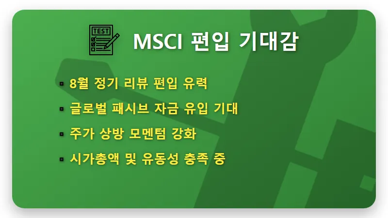 대우건설 주가 반등! MSCI 편입 가능성과 현실적인 투자 수익 전략 - 핵심 요약