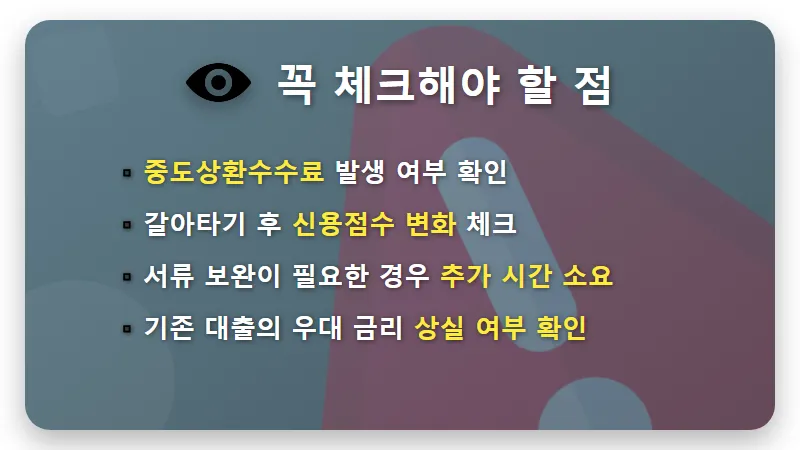 개인사업자 대출 갈아타기 신청 방법 및 현실적인 자격 조건 총정리 - 핵심 요약