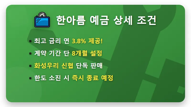 신협 예금 특판 3.8% 화성우리 8개월 단기 자산 운용 꿀팁 - 핵심 요약