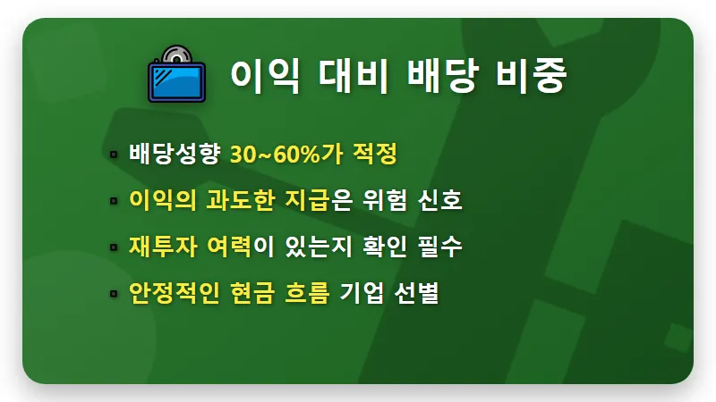 고배당주 찾는 방법 4가지 현실적인 투자 수익 비결 - 핵심 요약