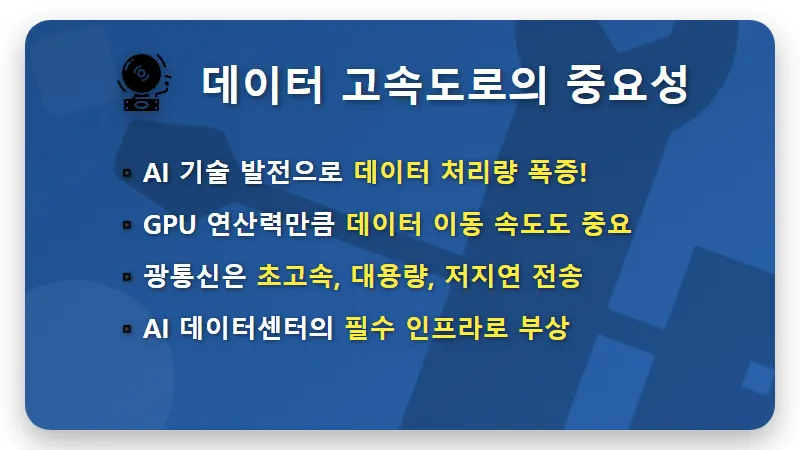 대한광통신 주가, 411억 원 미국 AI 수주 대박! 광통신 핵심 전망과 투자 꿀팁 - 핵심 요약