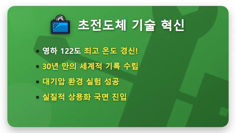초전도체 관련주 급등 이유, 2026년 현실적인 투자 타이밍과 3가지 주의점 - 핵심 요약