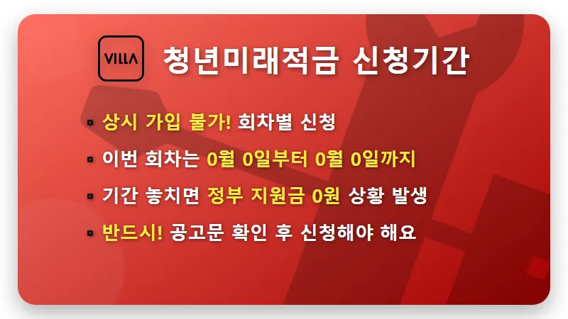 청년미래적금 갈아타기, 놓치면 0원! 현실적인 신청기간과 꿀팁 총정리 - 핵심 요약