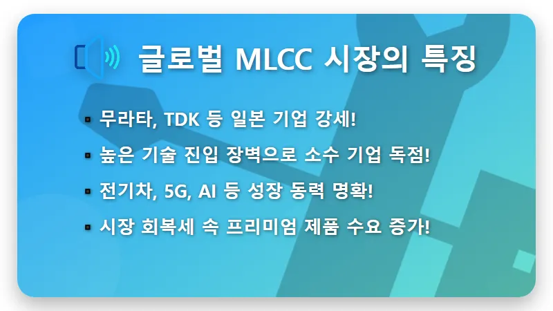 7월 MLCC 대장주 투자, AI·자율주행 핵심 부품의 현실적인 전망 분석 - 핵심 요약