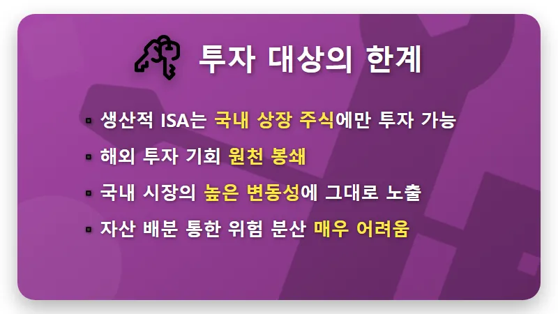 생산적 ISA 계좌, 꼭 알아야 할 치명적 단점 4가지 현실적 분석 - 핵심 요약