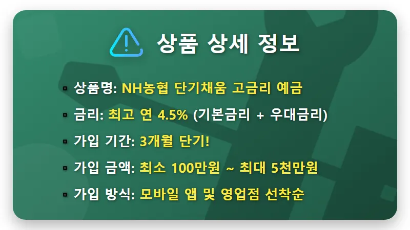 농협 연 4.5% 특판 예금: 단기 자금 굴리기 놓치면 후회할 꿀팁! - 핵심 요약