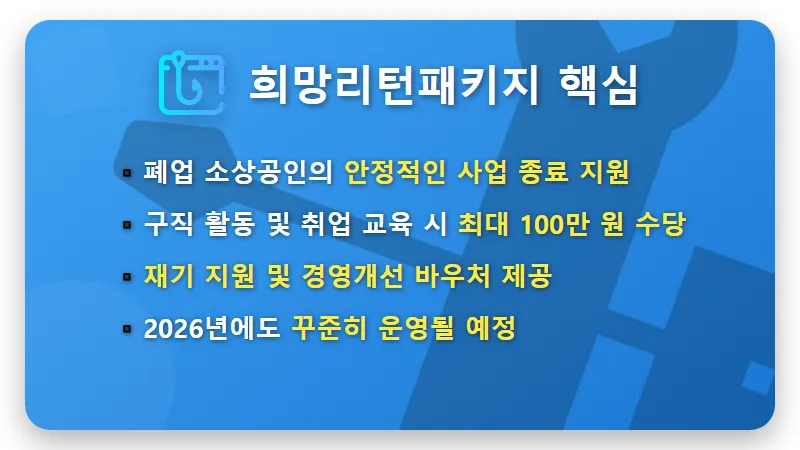 2026년 희망리턴패키지, 폐업 소상공인 최대 100만 원 전직장려수당 받는 현실적인 방법 (꿀팁 포함) - 핵심 요약