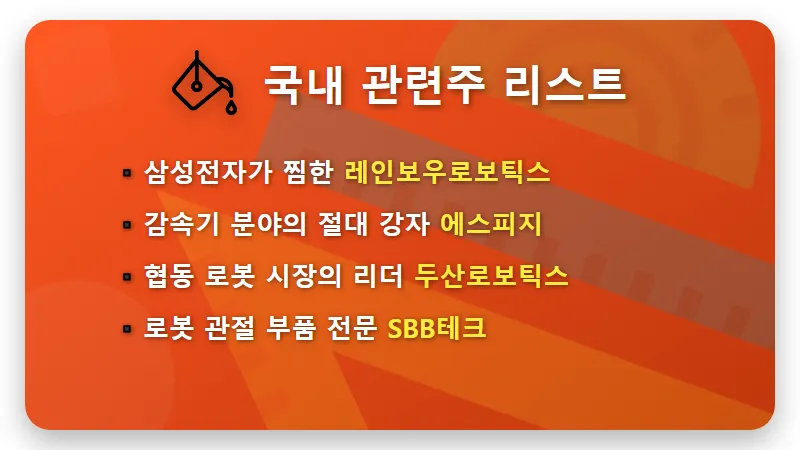 휴머노이드 로봇 관련주 2026 투자 전망: 현실적인 수혜주 찾는 법 - 핵심 요약