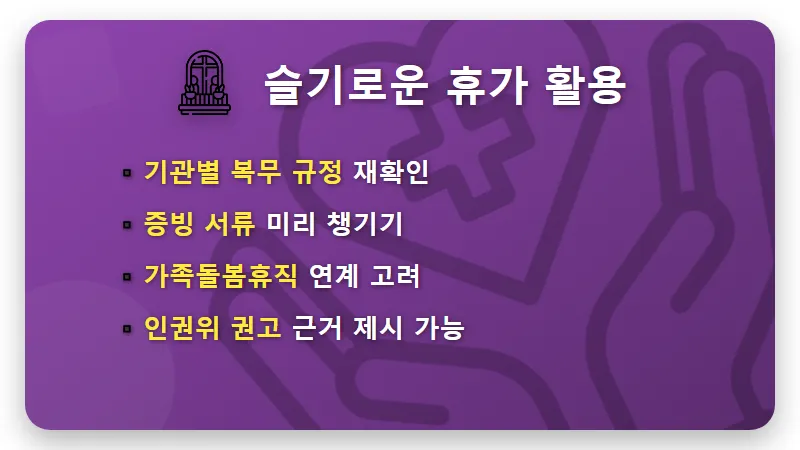 가족돌봄휴가 유급 무급 차이와 2026년 인권위 권고 핵심 정리 - 핵심 요약