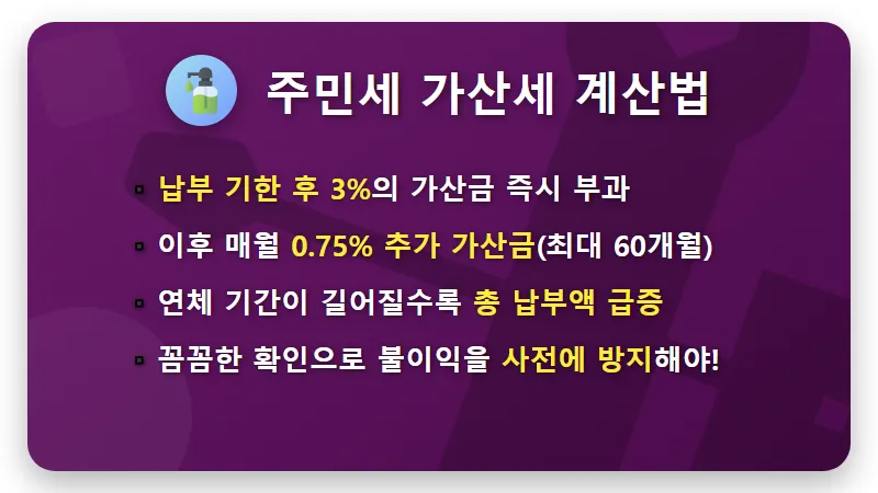 주민세 납부, 하루만 늦어도 매일 가산세? 연체료 폭탄 피하는 현실적인 꿀팁! - 핵심 요약