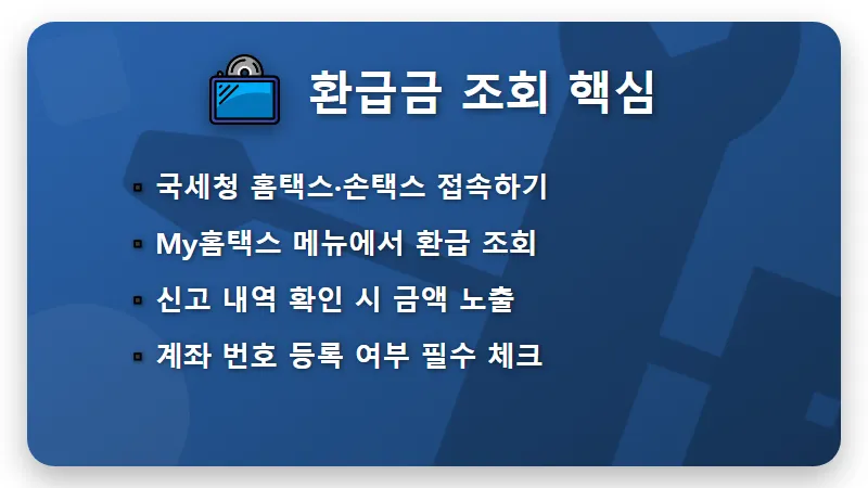 종합소득세 환급금 조회 2026년 일정, 개인 지방소득세 환급일 꿀팁 - 핵심 요약