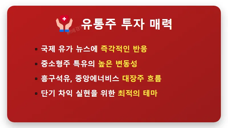 국제 유가 관련주 TOP 10, 100달러 돌파 시대 현실적인 투자 방법과 꿀팁 - 핵심 요약