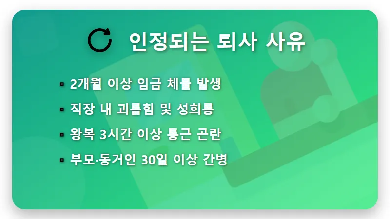 자진퇴사 실업급여 조건 4가지, 억울하게 못 받는 일 없도록 총정리 - 핵심 요약