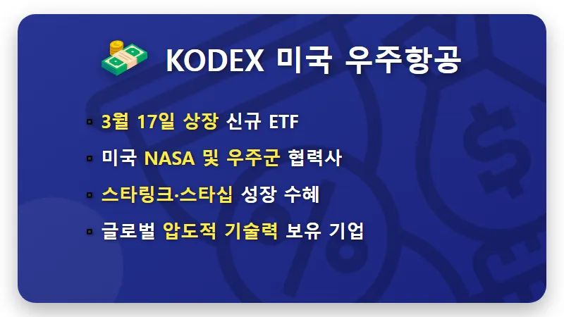우주항공 ETF TOP4 추천! 수익률 극대화할 로켓·방산주 투자 꿀팁 - 핵심 요약