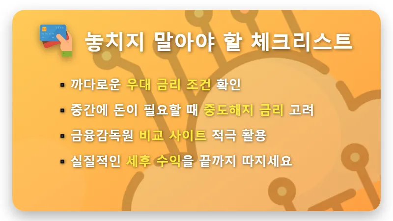 예금 세후 이자 계산 0.1% 금리보다 중요한 세후 수익 차이 현실적인 비교 꿀팁 - 핵심 요약