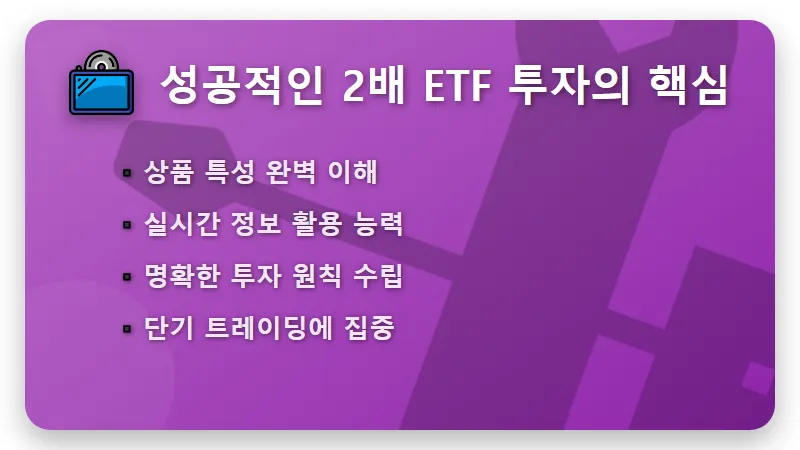 2배 ETF 괴리율 현실적인 극복 3가지 꿀팁 - 핵심 요약