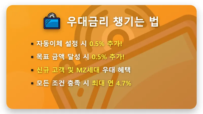 연 4.7% 농협 고금리 적금 특판, 한도 소진 전 가입하는 현실적인 방법 - 핵심 요약