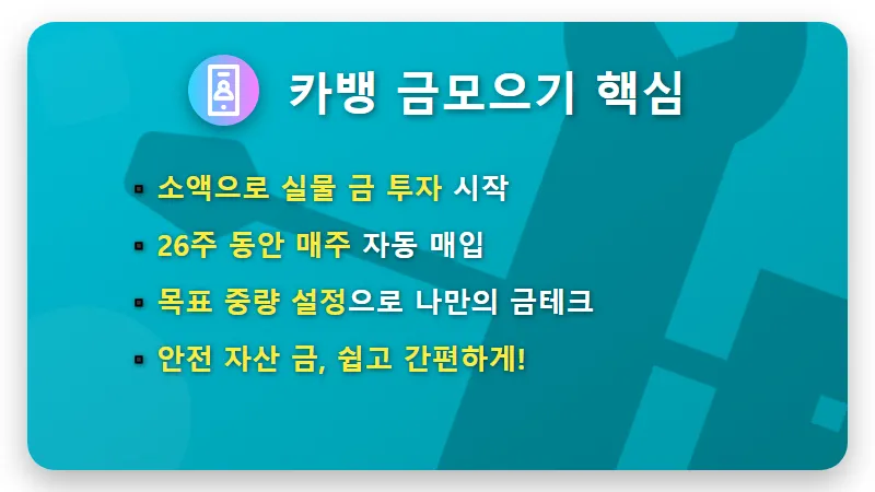 카카오뱅크 26주 금모으기: 소액 금테크 현실적인 꿀팁 3가지 - 핵심 요약