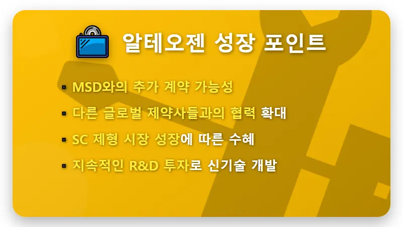 알테오젠 5200억 잭팟 현실적인 주가 전망과 투자 꿀팁! - 핵심 요약