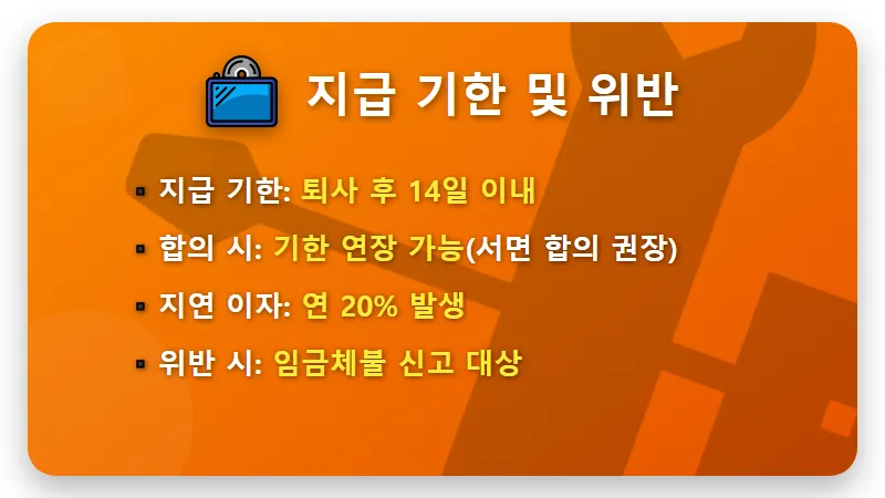 퇴사 후 연차수당 계산법, 14일 이내 못 받으면 챙겨야 할 실무 팁 - 핵심 요약
