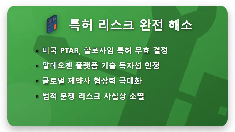 알테오젠 주가 전망, 미국 특허 무효 결정으로 불확실성 해소! 투자 꿀팁 - 핵심 요약