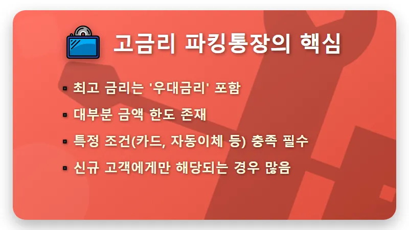 파킹통장 6% 금리, 현실적인 숨겨진 조건 완벽 분석 꿀팁 - 핵심 요약