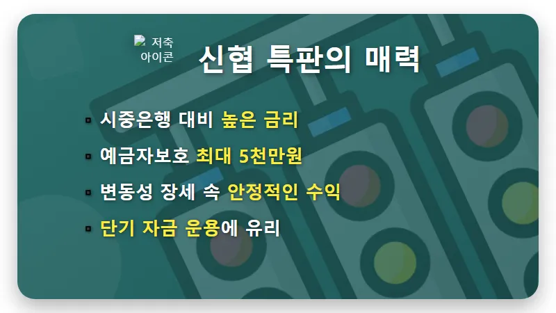 신협 4.1% 고금리 예금 특판, 파이어족 위한 현실적인 가입 꿀팁! - 핵심 요약