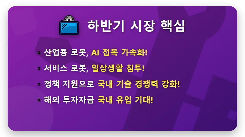 피지컬 AI 로봇 관련주: 하반기 주목할 현실적인 대장주 2선 전망과 투자 꿀팁 - 핵심 요약