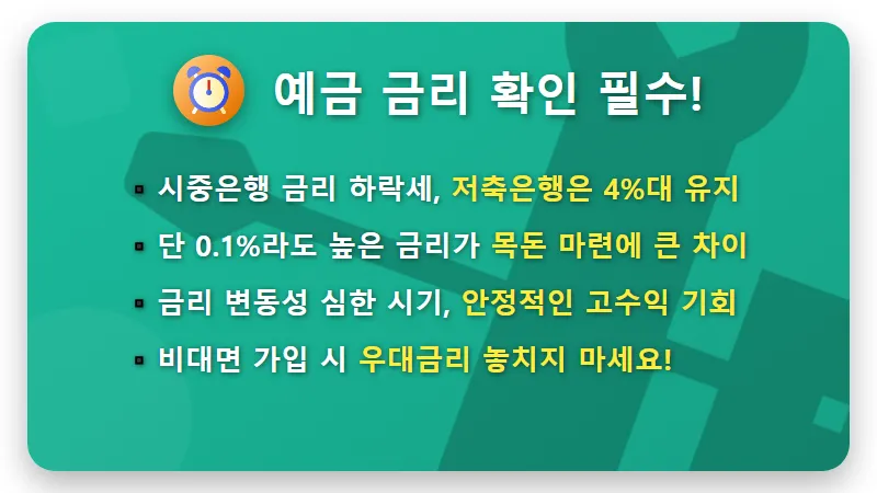 8월 저축은행 예금 금리 비교: 현실적인 고금리 찾는 꿀팁 3가지 - 핵심 요약