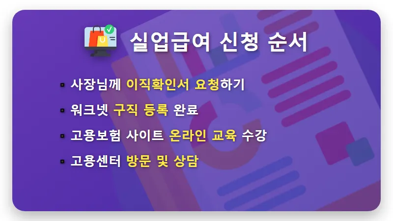 알바 자진퇴사 실업급여 받는법 5가지 핵심 조건과 현실적인 신청 꿀팁 - 핵심 요약