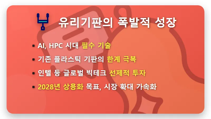 SKC 유리기판 대장주? 현실적인 투자 포인트와 리스크 분석 꿀팁 - 핵심 요약