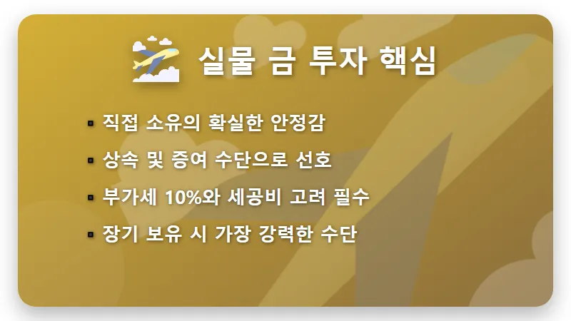 부자들이 선호하는 금투자 방법 4가지와 안전한 자산 배분 꿀팁 - 핵심 요약