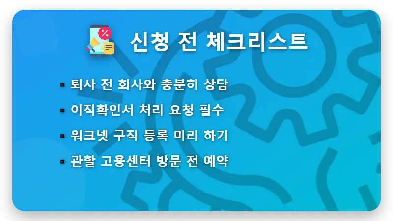 자진퇴사 실업급여 조건 4가지, 억울하게 못 받는 일 없도록 총정리 - 핵심 요약
