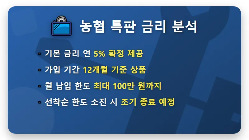 연 5% 농협 정기적금 특판 정보 및 복창원농협 경영실태 1등급 가입 꿀팁 - 핵심 요약