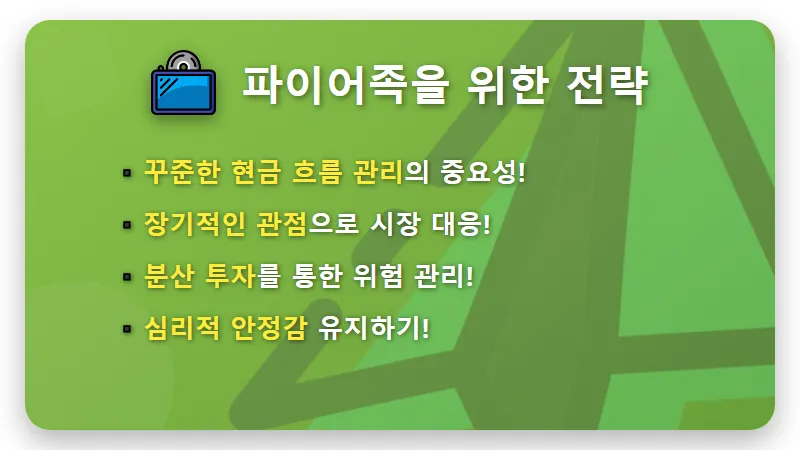 S&P500 ETF 매일 2주 적립, 40대 파이어족의 현실적인 투자 전략과 꿀팁 - 핵심 요약