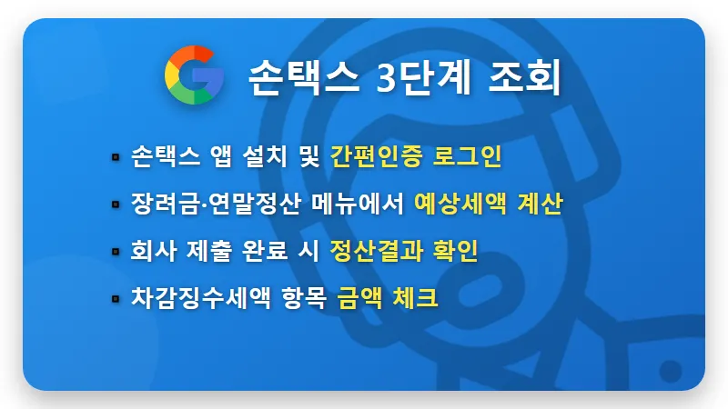 차감징수세액 보는법 2026년 손택스 연말정산 환급금 조회 현실적인 확인 방법과 꿀팁 - 핵심 요약
