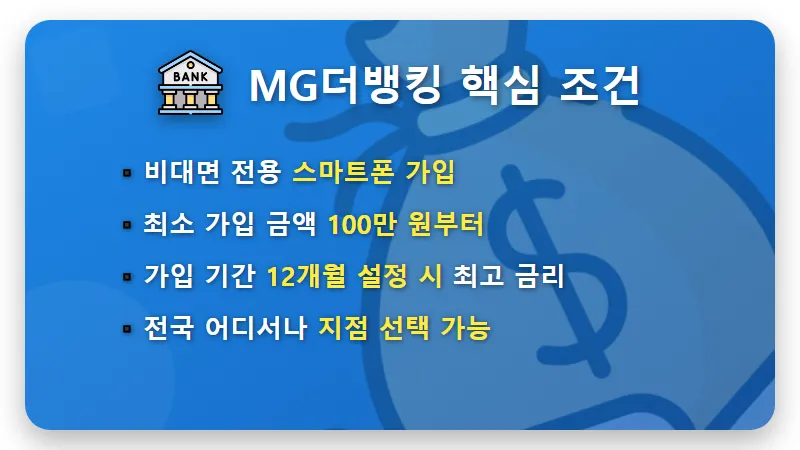 MG더뱅킹 정기예금 특판 연 3.82% 현실적인 가입 방법 및 금리 꿀팁 - 핵심 요약