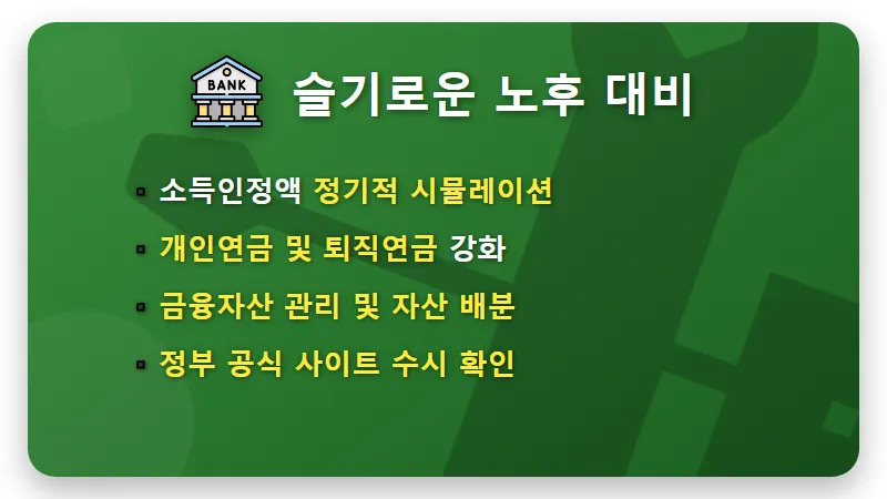 기초연금 축소 본격화 이유와 65세 이상 수급 자격 변화 및 현실적인 대처 방법 - 핵심 요약